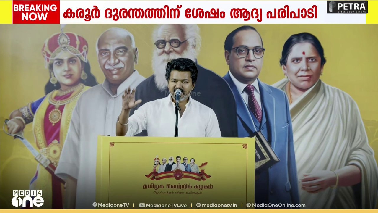 'ഇളക്കിമറിച്ച് വിജയ്' ; കരൂർ ദുരന്തത്തിന് ശേഷം ആദ്യ പരിപാടിയിൽ വിജയ്