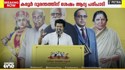 'ഇളക്കിമറിച്ച് വിജയ്' ; കരൂർ ദുരന്തത്തിന് ശേഷം ആദ്യ പരിപാടിയിൽ വിജയ്