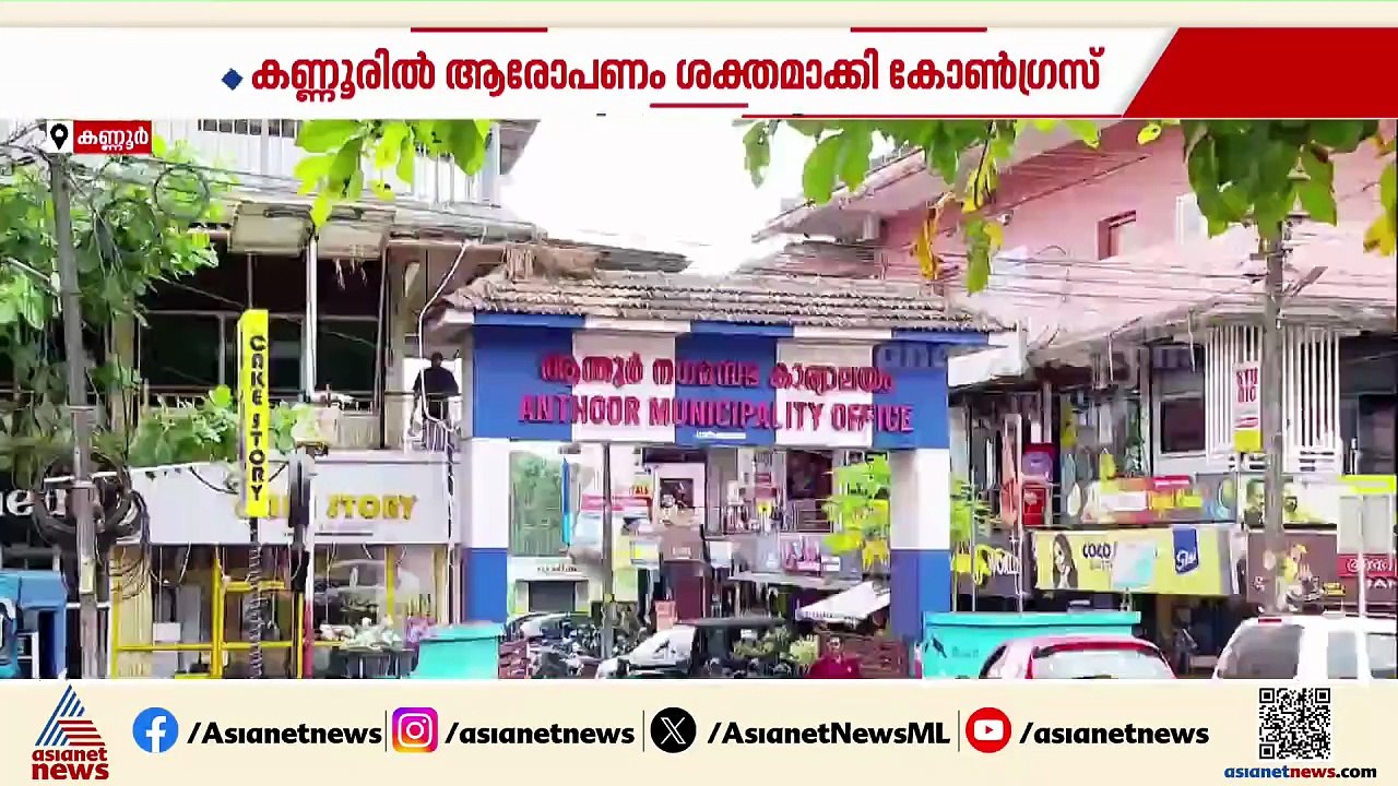 'UDF സ്ഥാനാർത്ഥികളെ സിപിഎം ഭീഷണിപ്പെടുത്തി'; കണ്ണൂരിൽ ആരോപണം ശക്തമാക്കി കോൺ​ഗ്രസ്