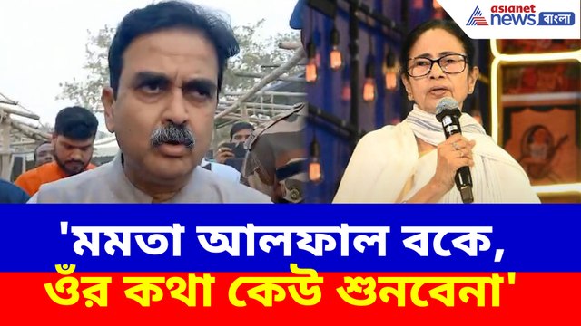 'মমতা আলফাল বকে, ওঁর কথা কেউ শুনবেনা', মন্তব্য অভিজিৎ গঙ্গোপাধ্যায়ের