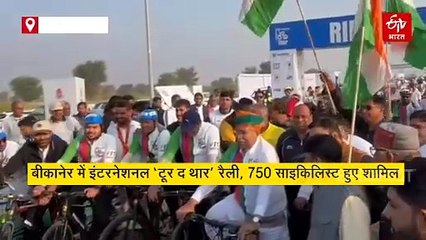 'टूर द थार' में देश व दुनिया के 786 साइकलिस्ट हो रहे शामिल, केंद्रीय मंत्री अर्जुन मेघवाल ने साइकिल चलाकर किया रवाना