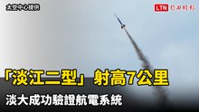 淡大第4支科研火箭「淡江二型」射高7公里 成功驗證航電系統