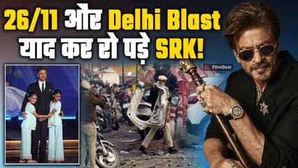 Shah rukh khan का 26/11 और Delhi blast पर छलका दर्द, Video हो रहा Viral!
