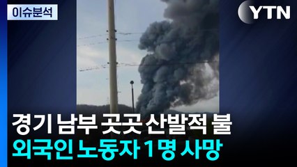 평택·안성 공장에서 산발적 불...1명 숨져 / YTN