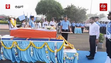 துபாய் விமான விபத்து: உயிரிழந்த விமானியின் உடலுக்கு கோவை சூலூர் விமானப் படைத்தளத்தில் இறுதி அஞ்சலி