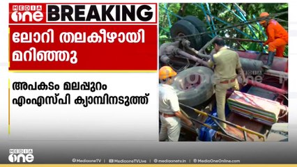 ലോറി തലകീഴായി മറിഞ്ഞു ; അപകടം മലപ്പുറം എംഎസ്പി ക്യാമ്പിനടുത്ത്