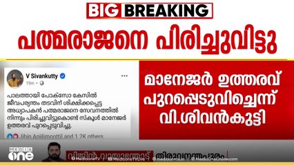 പാലത്തായി പോക്സോ കേസ് ; പ്രതി പത്മരാജനെ ജോലിയിൽ നിന്ന് പിരിച്ചുവിട്ടു