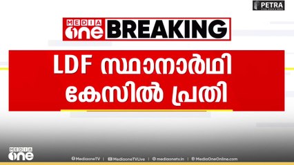 'LDF സ്ഥാനാർഥി വാറണ്ട് കേസിൽ പ്രതി' ; പ്രതിയാണെന്ന കാര്യം മറച്ചുവെച്ചെന്ന് പരാതി