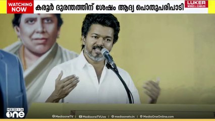 '2026 ൽ TVK അധികാരത്തിലെത്തും, DMK സർക്കാരിനെതിരെ ആഞ്ഞടിച്ച്'