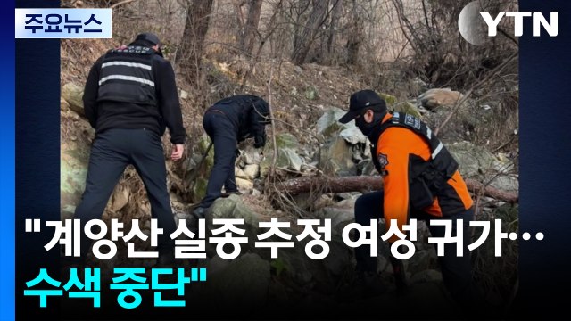 경찰 계양산 실종 추정 여성 귀가...수색 중단 / YTN