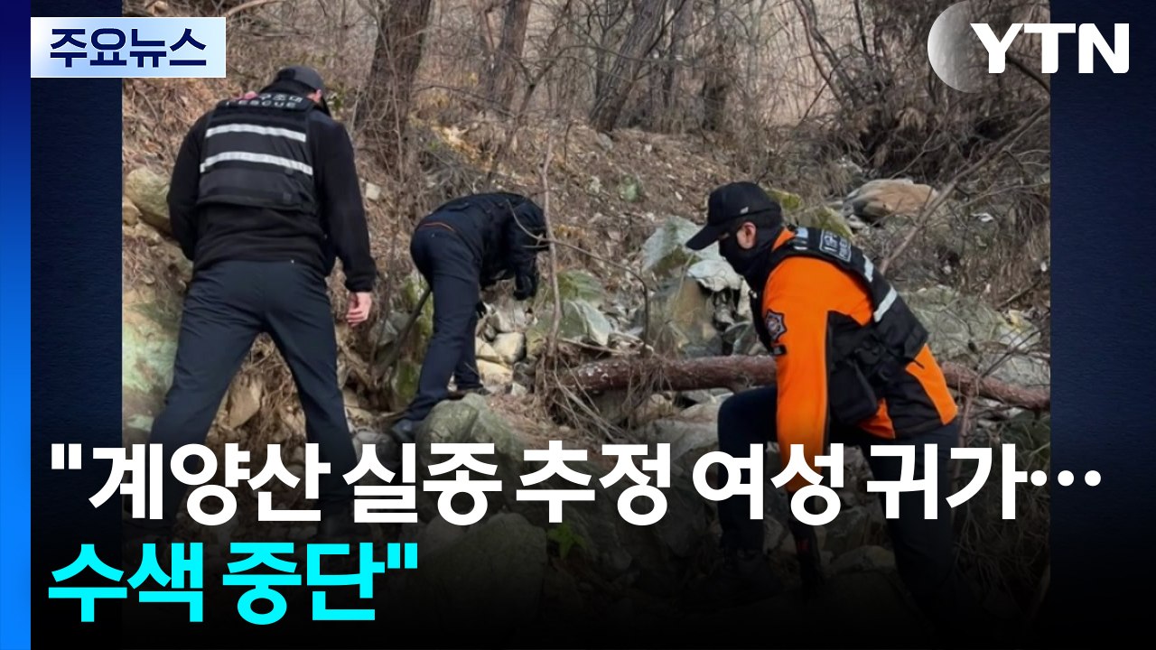 경찰 "계양산 실종 추정 여성 귀가...수색 중단" / YTN