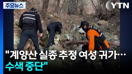 경찰 "계양산 실종 추정 여성 귀가...수색 중단" / YTN