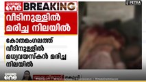 കോതമം​ഗലത്ത് വീടിനുള്ളിൽ മധ്യവയസ്കൻ മരിച്ച നിലയിൽ ; കൊലപാതകമെന്ന് പ്രാഥമികനി​ഗമനം