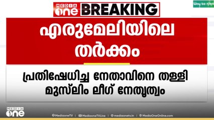 കോട്ടയം എരുമേലിയിൽ കോൺഗ്രസ് സീറ്റ് ഏറ്റെടുത്തിൽ പ്രതിഷേധിച്ച ലീഗ് പഞ്ചായത്ത് കമ്മിറ്റി ട്രഷർ നിസാർ പ്ലാമൂട്ടിലിനെ തള്ളി ലീഗ് പഞ്ചായത്ത് കമ്മിറ്റി