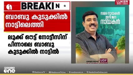 ഫ്രഷ്കട്ട് സമരത്തിൽ ലുക്ക് ഔട്ട് നോട്ടീസ് ; പിന്നാലെ ബാബു നാട്ടിൽ