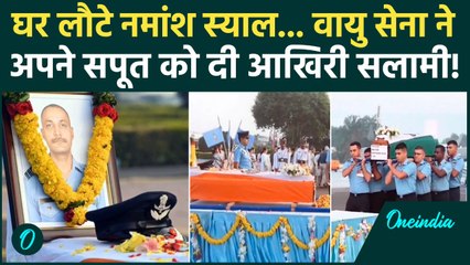 Namansh Syal भारत लौटे, IAF ने अपने सपूत को कैसे दी विदाई...| Tejas Fighter Jet Crash, Dubai Airshow