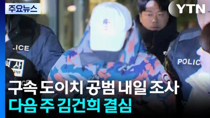 구속된 도이치 공범 내일 조사...다음 주 김건희 결심 / YTN