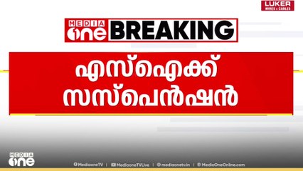 CPOയെ ഭീഷണിപ്പെടുത്തി പണം തട്ടിയ കേസ് ; SIക്ക് സസ്പെൻഷൻ