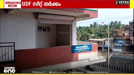 'UDF സീറ്റ് വിഭജന തർക്കം, ബ്ലോക്കിലുള്ള മൂന്ന് ഡിവിഷനുകളും ലീ​ഗ് ഏറ്റെടുത്തു'