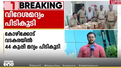 വടകരയിൽ 44 കുപ്പി വിദേശമദ്യം പിടികൂടി; പ്രതി പിടിയിൽ