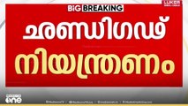 ചണ്ഡീ​ഗഢിന്റെ നിയന്ത്രണം പൂർണമായി ഏറ്റെടുക്കാൻ കേന്ദ്രം