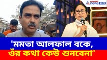 'মমতা আলফাল বকে, ওঁর কথা কেউ শুনবেনা', মন্তব্য অভিজিৎ গঙ্গোপাধ্যায়ের | Abhijit Gangopadhay on Mamata