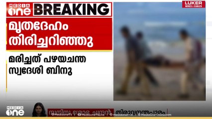 വർക്കല പാപനാശം കടലിൽ കണ്ടെത്തിയ മൃതദേഹം തിരിച്ചറിഞ്ഞു