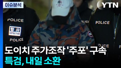 도이치 주가조작 '주포' 구속...특검, 내일 소환 / YTN