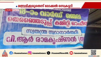 'പത്രിക പിൻവലിച്ചില്ലെങ്കിൽ തട്ടിക്കളയും'; വിമത സിപിഎം നേതാവിന്  ഭീഷണിപ്പെടുത്തി ലോക്കൽ സെക്രട്ടറി