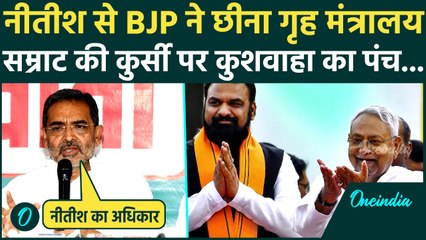 Samrat Choudhary के लिए Nitish Kumar से BJP ने कैसे छीना गृह मंत्रालय, Upendra Kushwaha क्या बोले ?