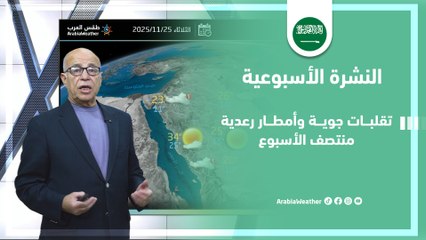 السعودية | تقلبات جوية وأمطار رعدية منتصف الأسبوع