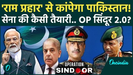 Delhi Blast के बाद Operation Sindoor 2.0, Indian Army की कैसी तैयारी?| Ram Prahar Exercise, Pakistan