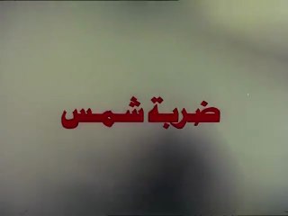 فيلم ضربة شمس