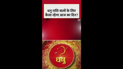 धनु राशि: आज धन लाभ के योग हैं, करियर की स्थिति में सुधार होगा