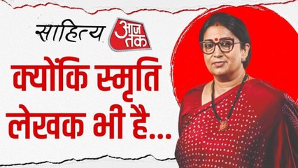 'मेरे घर में मेरी पहली प‍िटाई आजतक की बदौलत हुई, स्मृति ईरानी ने साझा क‍िया द‍िलचस्प वाकया
