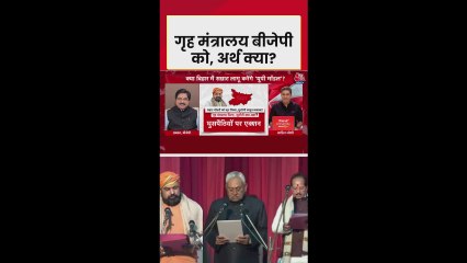 नीतीश कुमार ने क्यों छोड़ा बिहार का गृह विभाग?