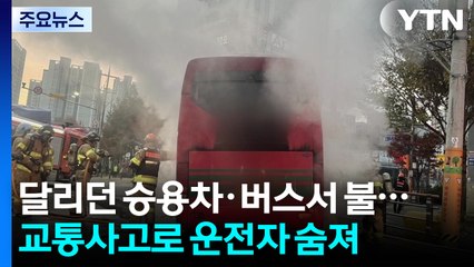 달리던 승용차·버스에서 불...교통사고로 운전자 숨져 / YTN