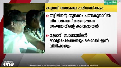 ശബരിമല സ്വർണക്കൊള്ള: എ പത്മകുമാറിൻ്റെ കസ്റ്റഡി അപേക്ഷ കോടതി ഇന്ന് പരിഗണിക്കും