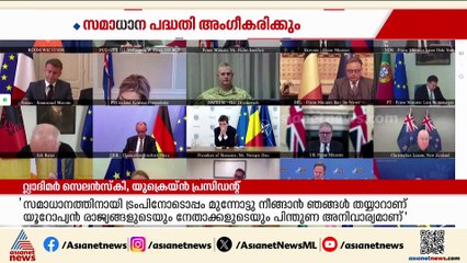 റഷ്യയുമായുള്ള യുദ്ധം അവസാനിപ്പിക്കാന്‍ യുക്രെയ്‌ന്‍; അമേരിക്കയുടെ സമാധാന പദ്ധതി അംഗീകരിക്കും
