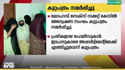 പൊലീസുകാർ പ്രതിയായ മലാപറമ്പ് സെക്സ് റാക്കറ്റ് കേസിൽ അന്വേഷണസംഘം കുറ്റപത്രം സമർപ്പിച്ചു