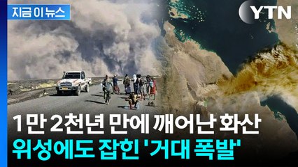 빙하기 이후 1만2천 년 만에 '펑'...잠자던 화산 터졌다 [지금이뉴스] / YTN