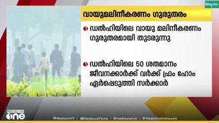 ഡൽഹിയിൽ വായു മലിനീകരണം ഗുരുതര വിഭാഗത്തിൽ തുടരുന്നു