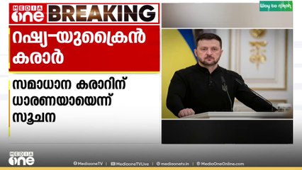 റഷ്യ-യുക്രൈൻ യുദ്ധം: സമാധാന കരാറിന് ധാരണയായെന്ന് റിപ്പോർട്ട്