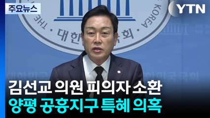 특검, '양평 공흥지구 특혜' 김선교 피의자 소환 / YTN