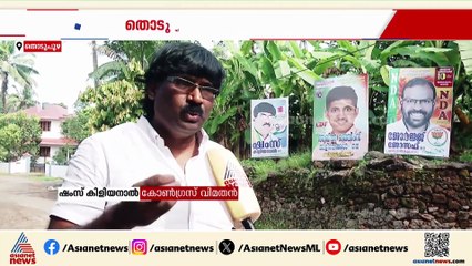 എങ്ങോട്ട് നോക്കിയാലും റിബലുകള്‍, തൊടുപുഴ നഗരസഭ 10-ാം വാര്‍ഡില്‍ ഇതാണ് സ്ഥിതി