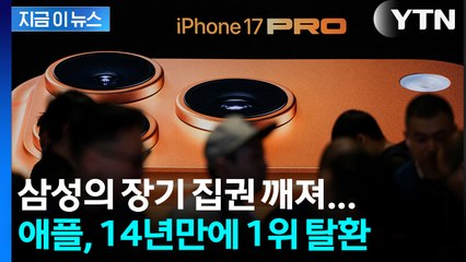 삼성의 장기 집권 깨져... 애플, 14년 만에 스마트폰 판매 1위 탈환 [지금이뉴스] / YTN
