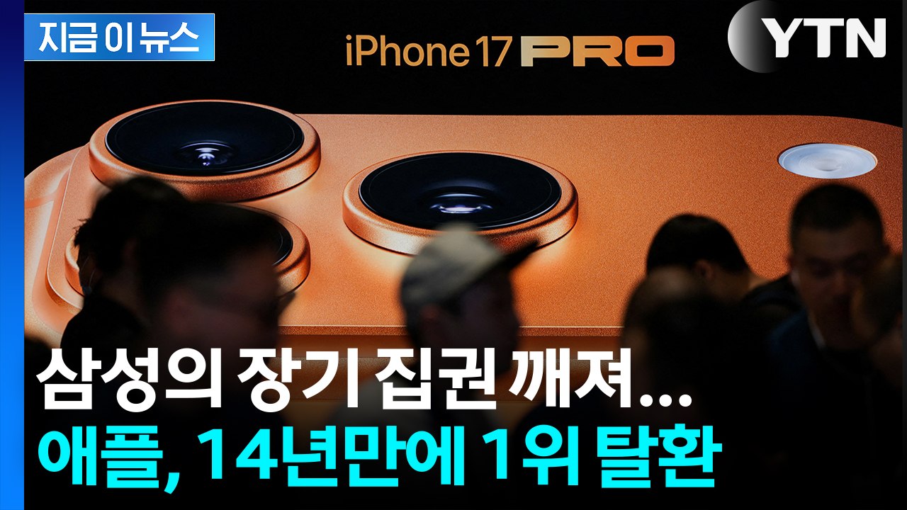 삼성의 장기 집권 깨져... 애플, 14년 만에 스마트폰 판매 1위 탈환 [지금이뉴스] / YTN