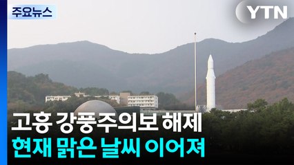 고흥 맑고 바람 약해져...누리호 발사일, 낙뢰·강풍 비껴갈 듯 / YTN