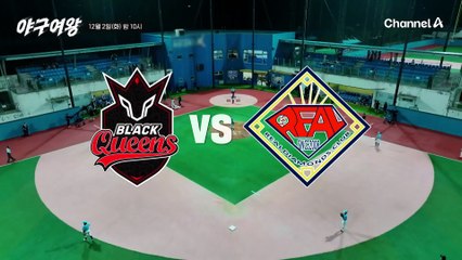 [#야구여왕 다음이야기] "야구는 기세야" 한치 앞을 모르는 한판 승부! 끝까지 가봐야 아는 야구의 승부