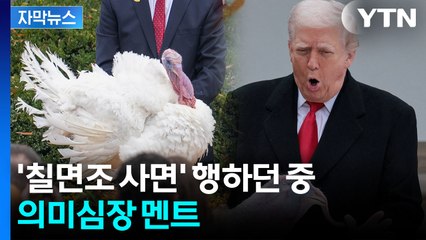 [자막뉴스] "지켜보면 알게 될 것"...칠면조 사면식에서 트럼프 '자화자찬' / YTN